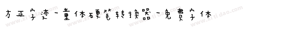 方正字迹-童体硬笔转换器字体转换