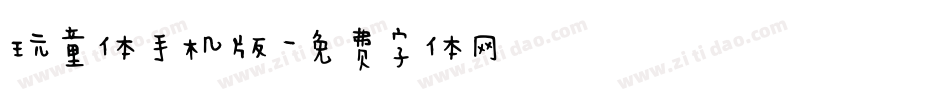玩童体手机版字体转换