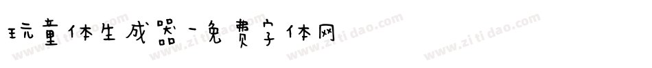 玩童体生成器字体转换