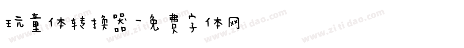 玩童体转换器字体转换