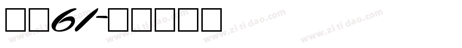 字魂61字体转换
