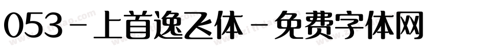053-上首逸飞体字体转换