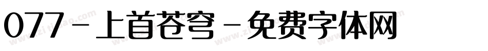 077-上首苍穹字体转换