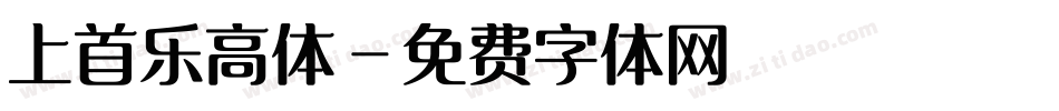上首乐高体字体转换