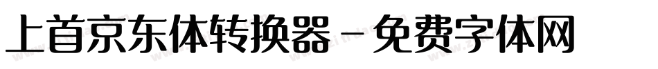 上首京东体转换器字体转换