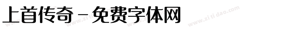 上首传奇字体转换
