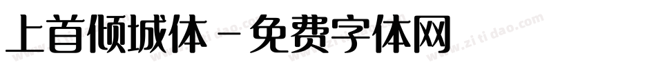 上首倾城体字体转换