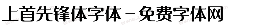 上首先锋体字体字体转换