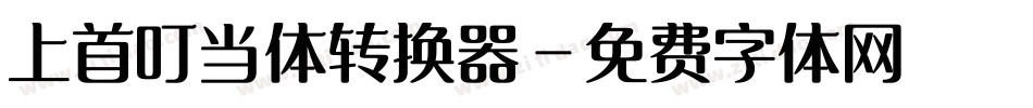 上首叮当体转换器字体转换