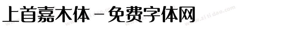 上首嘉木体字体转换