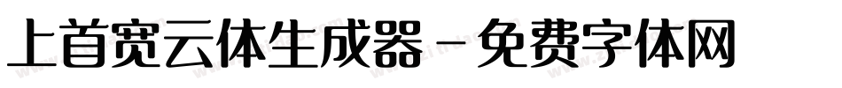 上首宽云体生成器字体转换