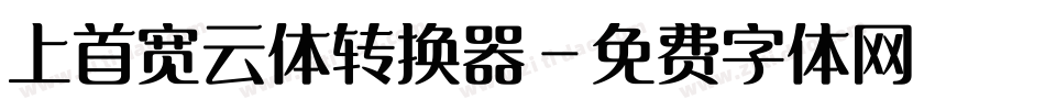上首宽云体转换器字体转换
