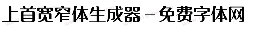 上首宽窄体生成器字体转换