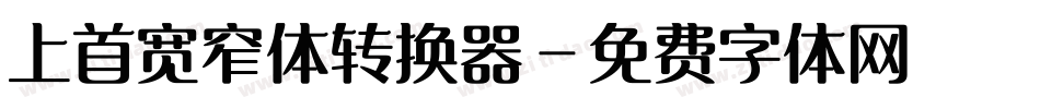 上首宽窄体转换器字体转换