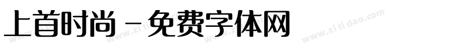 上首时尚字体转换