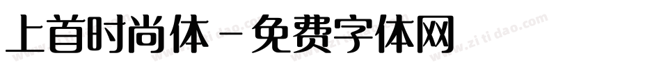 上首时尚体字体转换