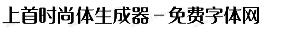 上首时尚体生成器字体转换