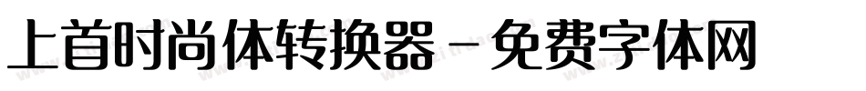 上首时尚体转换器字体转换