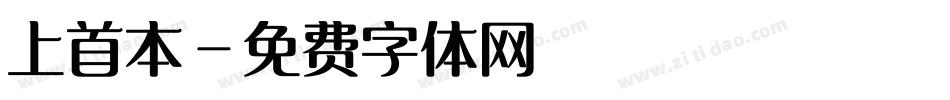 上首本字体转换