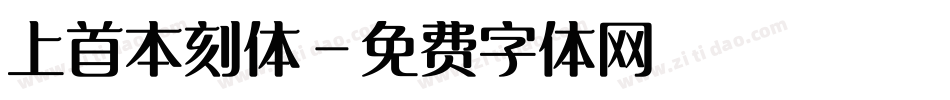 上首本刻体字体转换