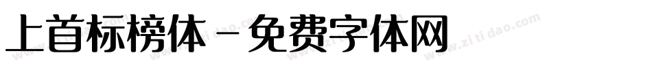 上首标榜体字体转换