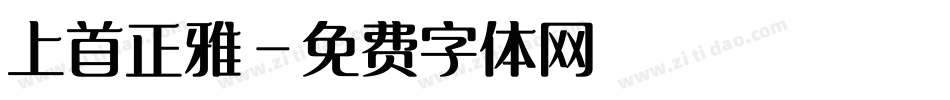 上首正雅字体转换