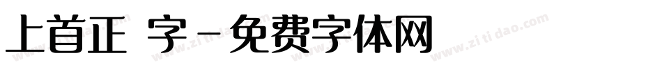 上首正體字字体转换