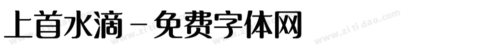 上首水滴字体转换