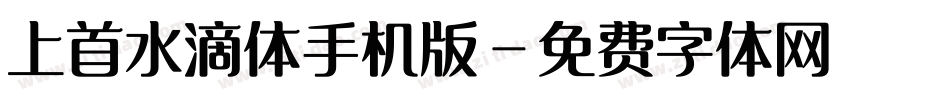 上首水滴体手机版字体转换