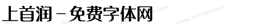 上首润字体转换
