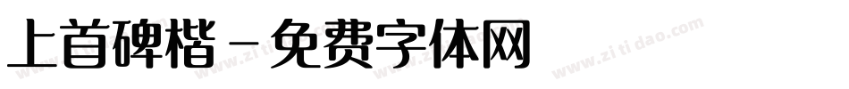 上首碑楷字体转换