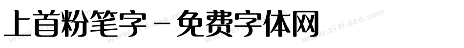上首粉笔字字体转换
