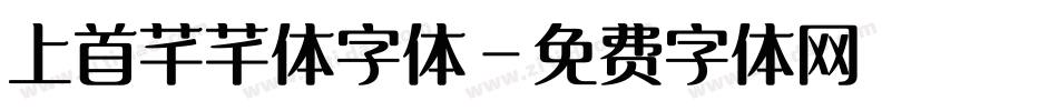 上首芊芊体字体字体转换