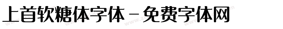 上首软糖体字体字体转换