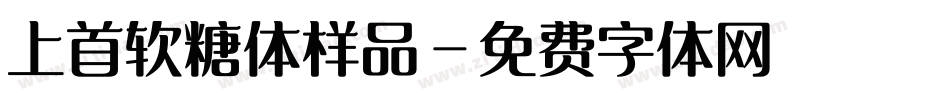 上首软糖体样品字体转换