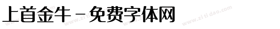 上首金牛字体转换