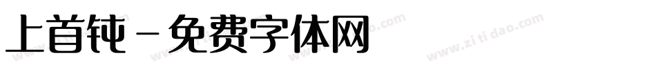 上首钝字体转换