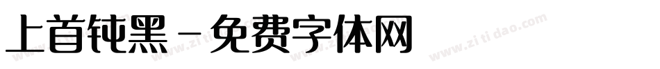 上首钝黑字体转换