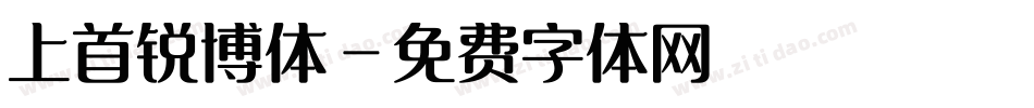 上首锐博体字体转换