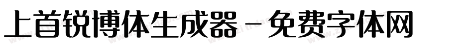上首锐博体生成器字体转换