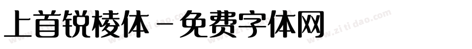 上首锐棱体字体转换