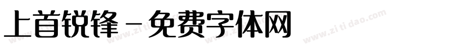 上首锐锋字体转换