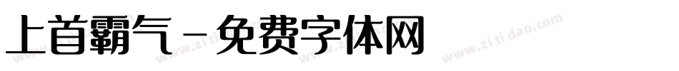 上首霸气字体转换