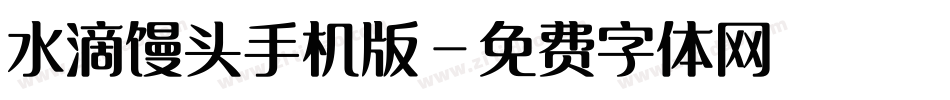 水滴馒头手机版字体转换