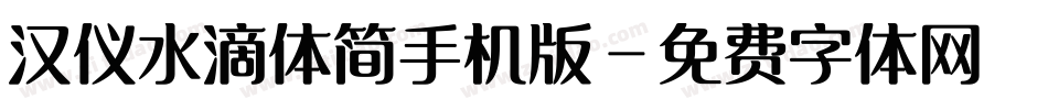汉仪水滴体简手机版字体转换