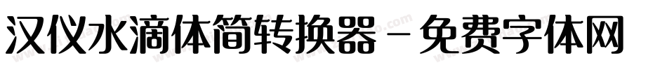 汉仪水滴体简转换器字体转换
