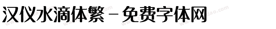 汉仪水滴体繁字体转换