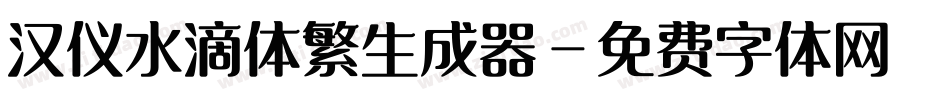 汉仪水滴体繁生成器字体转换
