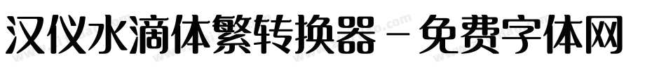 汉仪水滴体繁转换器字体转换