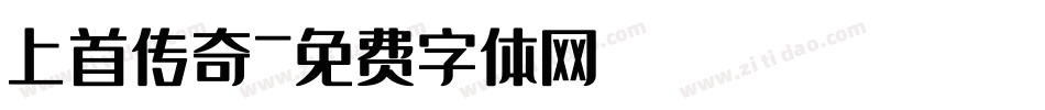 上首传奇字体转换
